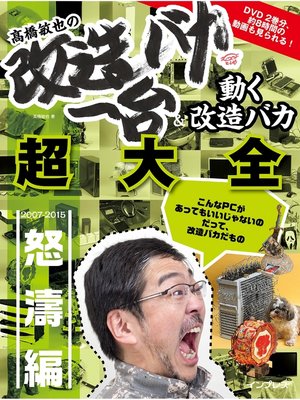 cover image of 高橋敏也の改造バカ一台＆動く改造バカ超大全: 怒濤編